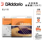 【LIENMUSIC立恩樂器】D'ADDARIO EJ15 磷青銅 10-47 套弦 民謠/木吉他弦