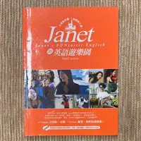 在飛比找蝦皮購物優惠-Janet的英語遊樂園：不用教科書，英語嘛A通！│捷徑│Ja