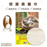 在飛比找樂天市場購物網優惠-【富山食品】佰潔 蒸籠巾 兩種規格 蒸籠布 透氣 天然純棉 