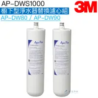 在飛比找iOPEN Mall優惠-【3M】 DWS1000櫥下型淨水器替換濾心組AP-DW80