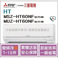 在飛比找蝦皮購物優惠-二重禮 三菱電機 Mitsubishi 冷氣 HT 變頻冷暖