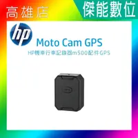 在飛比找樂天市場購物網優惠-HP Moto Cam GPS模組 GPS測速警示 GPS定