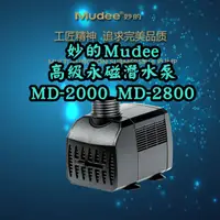 在飛比找蝦皮購物優惠-【洪洋水族】妙的Mudee 高級永磁潛水泵MD-2000 M