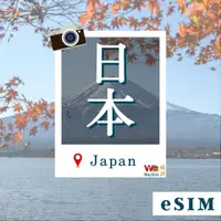 在飛比找HOTAI購優惠-【威訊】日本eSIM 4G高速網路 每天3GB 15天 虛擬