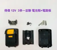 在飛比找Yahoo!奇摩拍賣優惠-鋰電池外殼套料保護板 適用 DeWalt 得偉 10.8V(