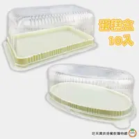 在飛比找蝦皮商城優惠-乳酪蛋糕盒 10入 橢圓形 長方形 塑膠蛋糕盒 一次性蛋糕盒