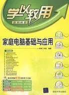 在飛比找三民網路書店優惠-家庭電腦基礎與應用（配光碟）（學以致用系列叢書）（簡體書）