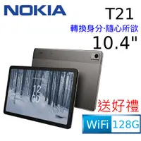 在飛比找PChome24h購物優惠-Nokia T21 平板電腦 (4G/128G)-灰