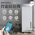 【1級省電】 KOIZUMI WI-FI 智能除濕機 16.9L 18坪 高效除濕力 除溼機 空氣清淨 強力除濕 乾衣機