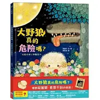 在飛比找蝦皮購物優惠-童夢館 大野狼真的危險嗎？培養同理心與觀察力