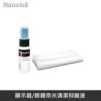 在飛比找PChome24h購物優惠-德國Nanotol 顯示器/光學鏡頭 奈米清潔抗菌液 100