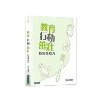 在飛比找momo購物網優惠-教育 行動 茁壯：吃出免疫力