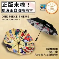 在飛比找露天拍賣優惠-海賊王晴雨傘航海王自動傘卡通魯夫索隆秒收可站立防風遮陽傘