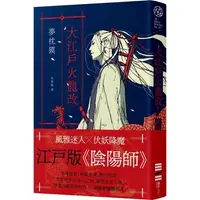 在飛比找蝦皮購物優惠-【書適】大江戶火龍改（《陰陽師》作者全新篇章．印刷簽名扉頁）