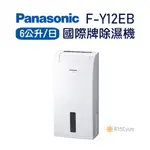 【日群】 PANASONIC國際牌6公升除濕機F-Y12EB