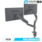 【瑞米 RAYMII】 VS30 氣壓式 32吋 鋁合金 雙螢幕支架 螢幕架 增高架 顯示器支架 掛架