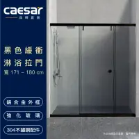 在飛比找momo購物網優惠-【CAESAR 凱撒衛浴】無框一字型黑色緩衝淋浴拉門(寬17