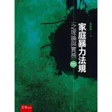 在飛比找遠傳friDay購物優惠-家庭暴力法規之理論與實務[93折] TAAZE讀冊生活