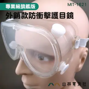 『山林電氣社』外銷款防衝擊護目鏡 MIT-1621 防風防沙眼鏡 防酸鹼眼罩 防曬隔熱片 抗衝擊性強 四口通風技術