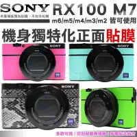 在飛比找Yahoo!奇摩拍賣優惠-SONY RX100 M7 M6 M5 VII 相機貼膜 包