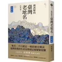 在飛比找金石堂優惠-被誤解的臺灣老地名1：空間篇（三版）