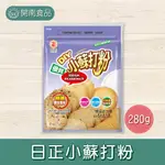 日正小蘇打粉280G 美國產地 烘培西點添加物 碳酸氫鈉 膨脹劑【開南食品】