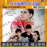 在飛比找Yahoo!奇摩拍賣優惠-【中陽】泰劇U盤 對不起我愛你國語版優盤 對不起我愛你U盤2