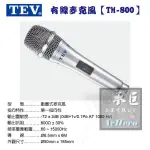 TEV 卡拉OK專業用動圈式麥克風【TM-800】-桃園承巨音響