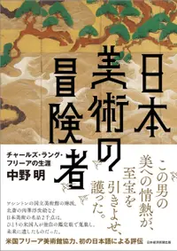 在飛比找誠品線上優惠-日本美術の冒険者