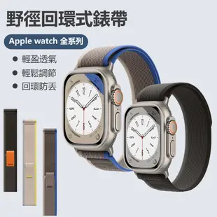 Apple Watch Ultra 2 Series 9/8/7/6/5/4/3/2/1/SE 野徑回環式編織錶帶 替換帶