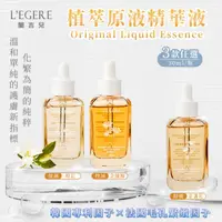 在飛比找ihergo愛合購優惠-免運!【LEGERE 蘭吉兒 】原液精華液30ml 三款任選