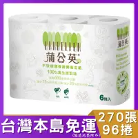 在飛比找蝦皮購物優惠-《蒲公英》環保小捲筒衛生紙(270組x96捲/箱) # 蒲公