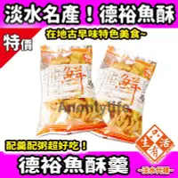 在飛比找Yahoo!奇摩拍賣優惠-天天出貨最新鮮！德裕魚酥羹-淡水老街必買超人氣伴手禮#只有生