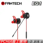 FANTECH EG1 立體聲 入耳式 電競耳機 PCHOT