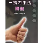 <姆斯> 一指刀手法 圖譜 王嘯平 吳定中 易利 9789868289291 <華通書坊/姆斯>