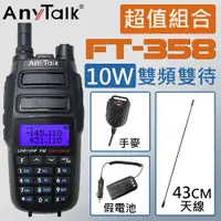 在飛比找ETMall東森購物網優惠-【ANYTALK】【10W超大功率】FT-358 10W雙頻