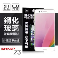 在飛比找博客來優惠-夏普 Sharp Z3 超強防爆鋼化玻璃保護貼 (非滿版)