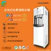 【WaterPro】居家 商業空間 辦公室 HM-920 豪星 HM-900 冰溫熱 飲水機 熱交換 全煮沸 直出機