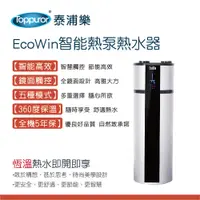 在飛比找蝦皮商城優惠-【Toppuror 泰浦樂】EcoWin智能熱泵200公升熱