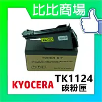 在飛比找樂天市場購物網優惠-KYOCERA TK-1124/TK1124 相容碳粉匣 F