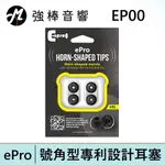 EPRO EP00 【單對入】專利號角形石墨烯耳塞 S/M/L 三尺寸 台灣總代理公司貨 | 強棒電子