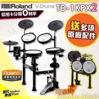 在飛比找Yahoo!奇摩拍賣優惠-【現代樂器】日本 Roland TD-1KPX2 電子鼓 可