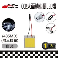 在飛比找PChome24h購物優惠-【Ample Car】汽車室內車頂棚 COB LED 燈(4