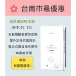 櫻花  台南 【GH1035】10L 屋外傳統熱水器