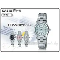 在飛比找蝦皮購物優惠-CASIO時計屋 手錶專賣店 LTP-V002D-2B 指針
