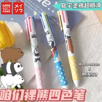 在飛比找蝦皮購物優惠-MINISO 咱們裸熊 4色圓珠筆 中性筆 原子筆 4色筆