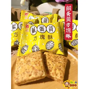 『喉愛呷小舖』莊家方塊酥#150g、600g/包#兩種口味:原味、鹹蛋黃#傳統零食#懷舊古早味#大人小孩都愛呷~~