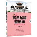 實用越語輕鬆學：下冊（隨書附贈作者親錄標準越語發音+朗讀MP3）【金石堂】