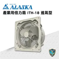 在飛比找樂天市場購物網優惠-ALASKA 產業用倍力扇 ITH-18(進氣型) 通風 排
