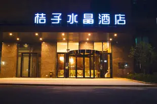 桔子水晶紹興頤高廣場酒店Crystal Orange Hotel (Shaoxing Yigao Square)